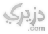 دزيري